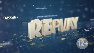 Replay 18 июля 2024