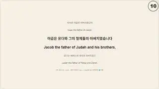 🟫 Matthew 1:1&ndash;17 (NIV) 마태복음 1:1&ndash;17 | 영어 성경 끊어서 따라읽기 연습