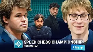Speed Chess Championship 2025 | Полуфинал | КАРЛСЕН &mdash; ЛАЗАВИК, НАКАМУРА &mdash; ФИРУДЖА