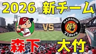 【2026年新チーム】広島 対 阪神 プロスピシミュレーション【プロスピ2025】【プロ野球スピリッツ2024-2025】