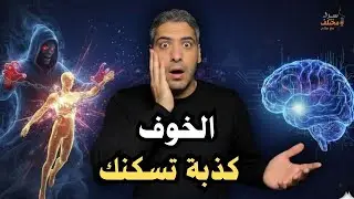 الخوف ليس حقيقياً… إنه مبرمج فيك | الجزء 8 من شرح كتاب قوة عقلك الباطن للكاتب جوزيف ميرفي