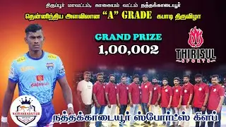 KNOCKOUT | DOLPHIN TIRUPPUR 'B' vs GFC MOOLACHAL | #nathakadaiyur |  SOUTH INDIA MENS KABADDI MATCH