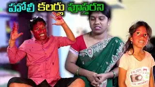 హోలీ కలర్లు పూస్తరని || Village Comedy || COMEDY SKIT || MKTV SKIT #VILLAGE MKTV #MKTV MKTV SKIT#293