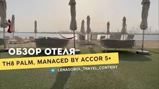 TH8 Palm, Managet by Accor 5* ОАЭ, Дубай