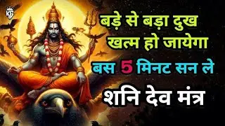 🤑सिर्फ 5मिनट सुन🎧लो ये शनि मंत्र💥बड़े से बड़ा दुख🥹खत्म हो जाएगा🏠घर में पैसा💵ही पैसा💸होगा #viralvideo