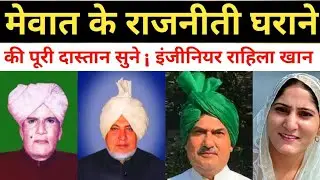 मेवात के राजनीति घराने Mewat politics history @stvkahani