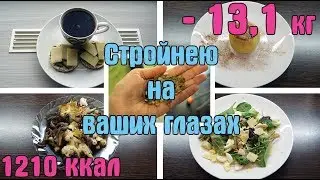 КАК ВКУСНО ЗАПЕЧЬ ЯБЛОКИ / МЕНЮ НА ДЕНЬ / - 13 кг / Похудеть к лету / День 74 / I am a Woman