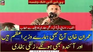 PTI Attock Jalsa: Zulfi Bukhari addressing the Jalsa