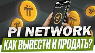 Pi network как вывести на биржу токены ПИ и обойти блокировку
