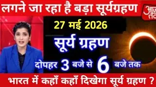 Surya grahan 2026 | 03 February 2026 को surya grahan है क्या?| aaj grahan hai kya?| No eclipse today