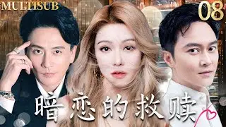 【2026TVB最新港劇】暗戀的救贖 My Dearest Stranger▶08兄弟反目！薛凱琪為救贖墮落的黃宗澤，竟帶淚嫁給他的死對頭哥哥張智霖！#黃宗澤 #張智霖 #薛凯琪