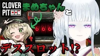 【CloverPit】まめちゃんと命をかけた…ゲーム！？