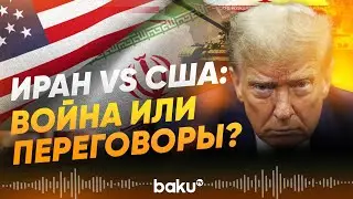 США готовят военный сценарий | Иран смягчил риторику против США - Baku TV | RU
