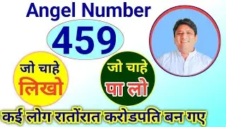 Angel Number 459 हर इच्छा पूरी करेगा हर सपना सच करेगा कई लोग रातोंरात धनवान हो गए करोड़पति बन गए