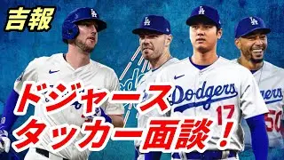 ＜吉報＞ドジャース　タッカー面談！【大谷翔平】補強最新情報 ホセ・ラミレス熱弁「大谷は別次元の選手！」米識者断言「大谷現時点で殿堂入り確実！」
