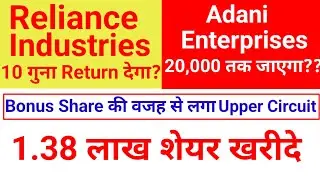 🔴 Reliance Industries 🔴 Adani Enterprises 🔴 Orient Technologies 🔴 Mishra dhatu