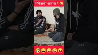 ये किसकी आवाज़ है 😂🤪 #lkadhikari  #comedyviral #lkcomedy #LK49 #comedy #funnyvideo #socialmedia #LK