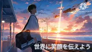 曲名　世界に笑顔を伝えよう