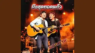 มึงสุดยอดเเล้ว