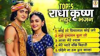 Top -5 राधा कृष्ण मधुर भजन  | Best Collection Krishna Bhajans  | UMA Series