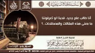 01152-أنا طالب علم جديد، فحبذا لو تعرفوننا ما معنى هذه المقالات والمصطلحات؟ 