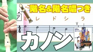 カノン　【リコーダー運指】　階名＆階名唱つき