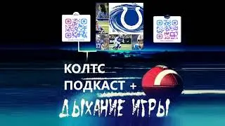 Колтс Подкаст+ ДЫХАНИЕ ИГРЫ о Колтс