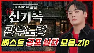 (공포실화) #관우도령 베스트 공포 괴담 모음집! #무서운이야기