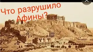 Что разрушило афины?