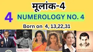 मूलांक - 4 Numerology no. 4  born on 4,13,22,31 डॉ शक्तिधर शर्मा