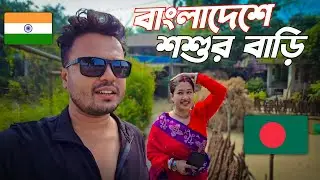 ভারতীয় ছেলে × বাংলাদেশি বউ 🇧🇩🇮🇳 | অনেক খরচ, অনেক স্মৃতি 😱💸 | India Bangladesh Marriage | New Vlog