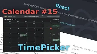 #javascript #calendar  ReactJS Calendar #15 Добавляем TimePicker