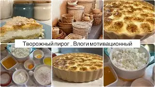 Творожный пирог тарзи таер карданаш🧡Чавоб ба якчанд саволхо 🧡