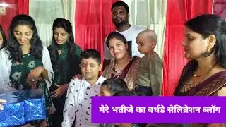 मेरे भतीजे का बर्थडे पार्टी #acpworld#tranding #viralvidio#birthdaycelebration #birthdayparty