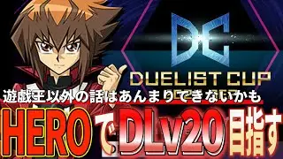 スーパーニートタイム！HEROでDLV20目指す【遊戯王マスターデュエル】