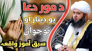 Da Moor Dua | Yao Denaar Ao Nojawan Sabaq Amooz Waqiha | sheikh Aizazulhaq Shams