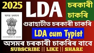 LDA Assam Jobs 2025 | lda Jobs in Assam | Asssm jobs vacancy 2025 | lda cum typist jobs
