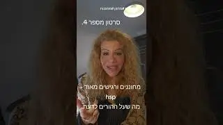 לגדל ילד מחונן ורגיש - hsp, סרטון מספר 4