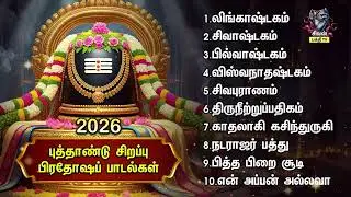 New Year Special Sivan Powerful Non Stop Bakthi Padalgal | Lingashtakam And Sivashtakam
