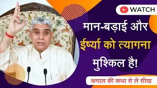 मान-बड़ाई और ईर्ष्या को त्यागना मुश्किल है! कमाल की कथा से लें सीख | Sant Rampal Ji  | SATLOK ASHRAM