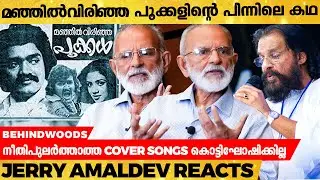 യേശുദാസിനോട് ആരോ പറഞ്ഞ് തെറ്റിദ്ധരിപ്പിച്ച ആ കാര്യം... | Music Director Jerry Amaldev Clarifies
