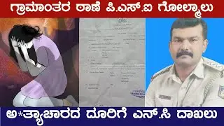 ಅ*ತ್ಯಾಚಾರದ ದೂರಿಗೆ ಎನ್.ಸಿ ದಾಖಲು I Mandya Police