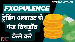 FXOPULENCE पर ट्रेडिंग  अकाउंट  से फंड  विथड्रॉव कैसे  करे
