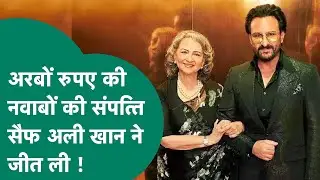 Bhopal News: Saif Ali Khan को मिली शानदार जीत, अरबों की संपत्ति नवाब खानदान के पास ही रहेगी !