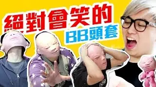 24小時不能笑 !! 崩潰BB 頭套 !!  [ KZee & 麻布 ]