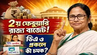 হয়ে গেল বড় ঘোষণা! ২ ফেব্রুয়ারি রাজ্য বাজেট | DA বাড়বে? লক্ষ্মীর ভাণ্ডারে নতুন চমক | West Bengal 