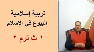البيوع في الإسلام تربية إسلامية 1 ث ترم 2