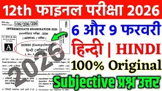 9 February Class 12th Hindi Viral Subjective 2026 | 6 February Class 12th Hindi Vvi subjective 2026