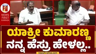 KM Shivalinge Gowda : ತನ್ನ ಹೆಸರೇಳದ ಹೆಚ್.ಡಿ.ಕೆ ಮೇಲೆ ಶಿವಲಿಂಗೇಗೌಡ ಬೇಸರ | HD Kumaraswamy | Newsfirst