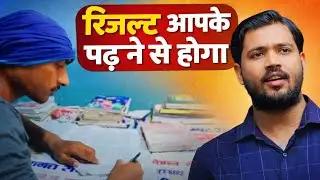 रिजल्ट आपके पढने से होगा || Study for student Motivational Video | Motivation speech for students | 